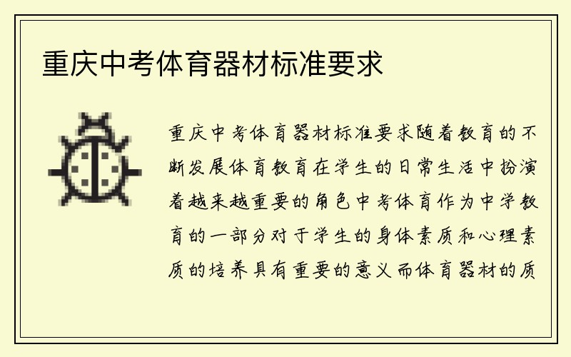 重庆中考体育器材标准要求